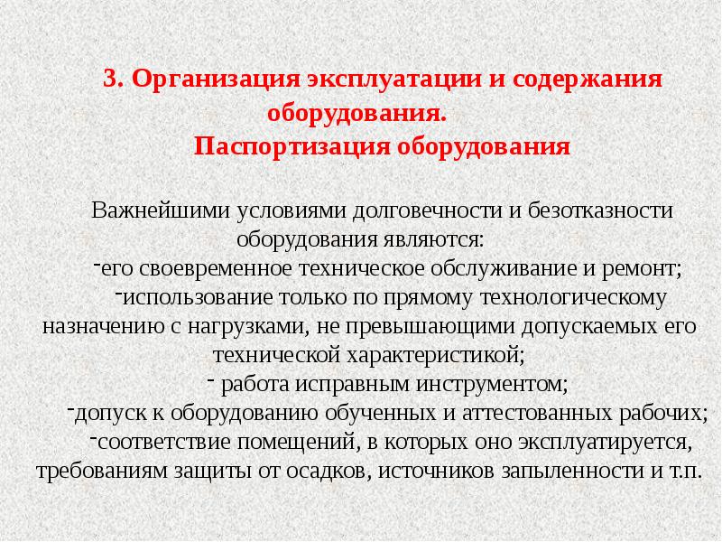 Учреждение по эксплуатации. Организация эксплуатации. Лекция по дисциплине техника транспорта,обслуживания и ремонт. Характеристика услуги по ремонту оборудования.