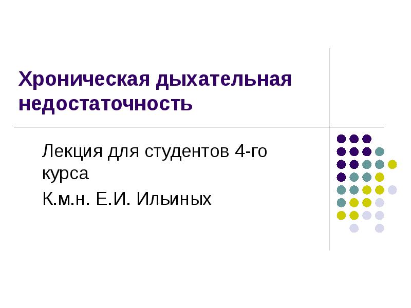 Хроническая дыхательная недостаточность презентация