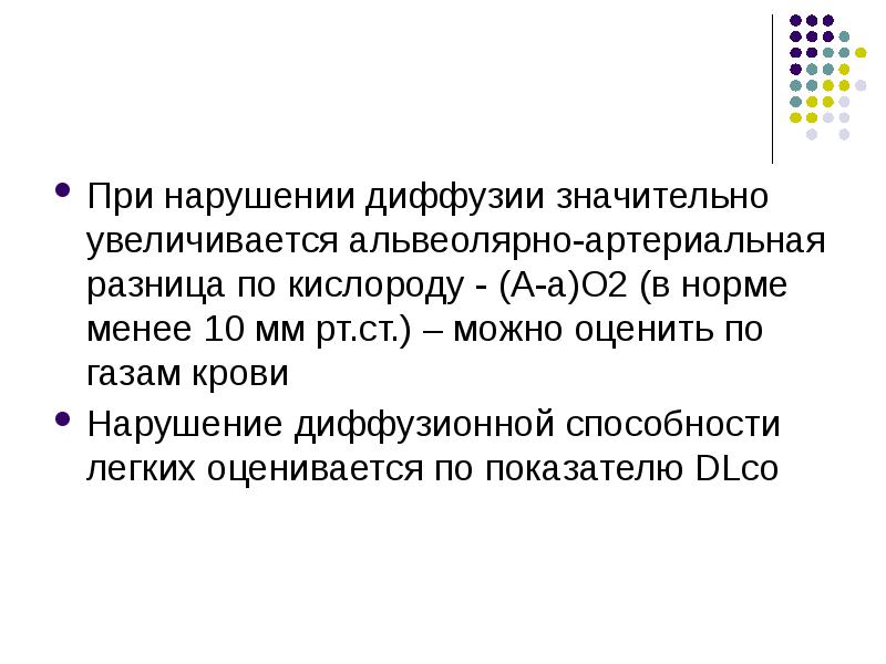 Нарушение диффузии газов в легких. Диффузионная способность легких норма. альвеолярно артериальная разница по кислороду. нарушение диффузионной способности лёгких. снижение диффузионной способности легких.
