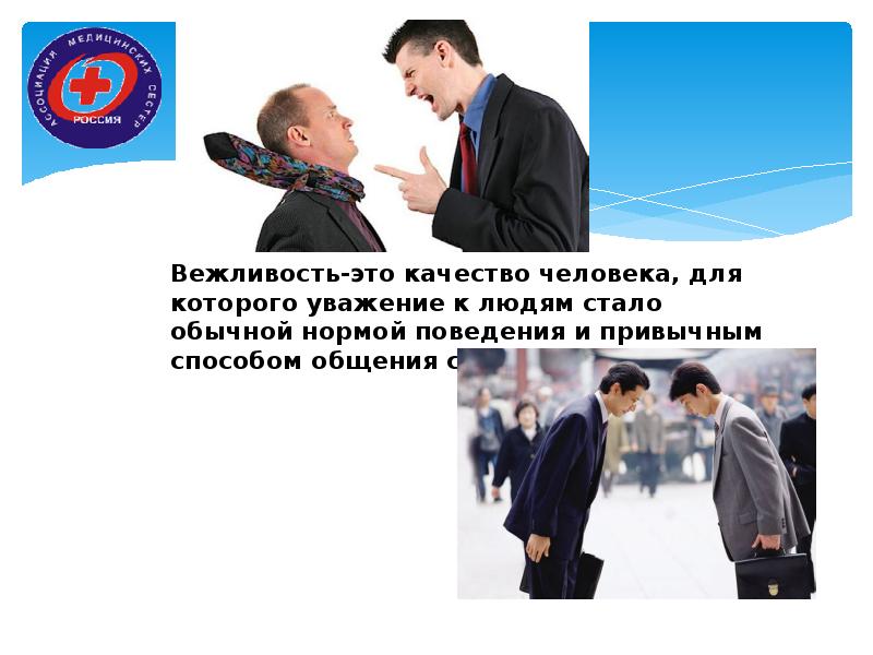 Коллега вежлив. Вежливость и уважение. Вежливость это качество человека. Вежливость в России. Вежливость коллег.