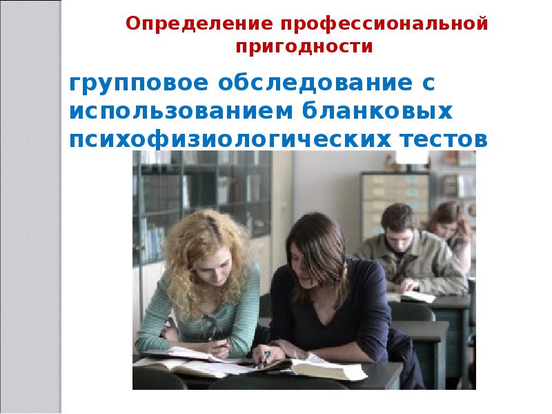 Что определяет профессиональный. Оценка профессиональной пригодности. Тесты профессиональной пригодности. Профпригодность по профессиям. Профессиональная пригодность картинки.