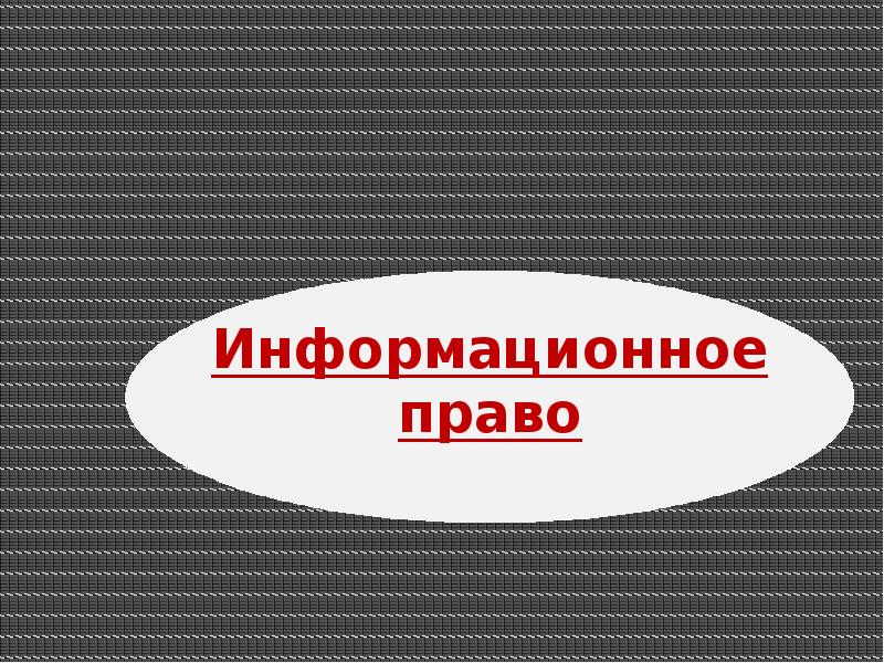 Информационное право информатика 11 класс. Информационное право и безопасность. информационное право. информационное право информатика 11 класс презентация.