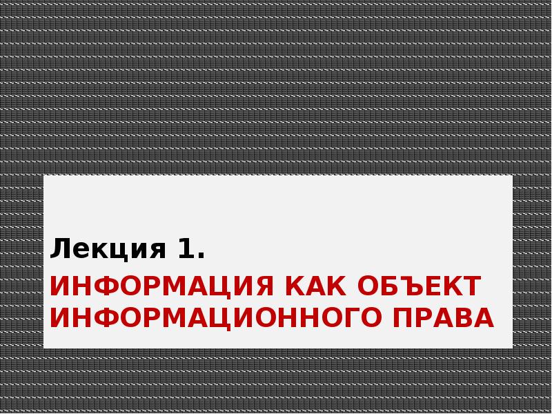 Информационное право информатика 11 класс. Информационное право информатика 11 класс презентация.