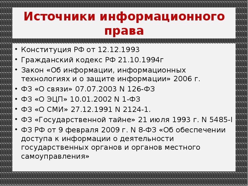 Список источников федеральный закон