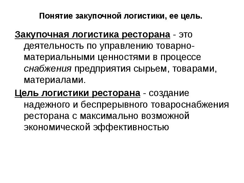 Закупочная логистика. Понятие закупочной логистики. Основные задачи закупочной логистики. Понятие и функции закупочной логистики. Концепция закупочной логистики.