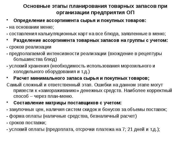 Основные этапы планирования. Этапы планирования товарных запасов. Методика планирования товарных запасов. Методы оценки товарных запасов. Алгоритм планирования товарных запасов.