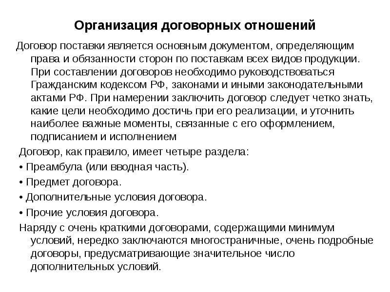 Договор поставки является. Организация договорных отношений. Оформления договорных отношений с поставщиками. Виды поставщиков организация договорных отношений. Организация снабжения договорных отношений с поставщиками.