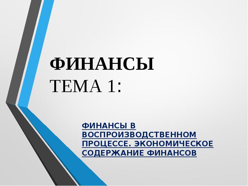 экономическое содержание финансов