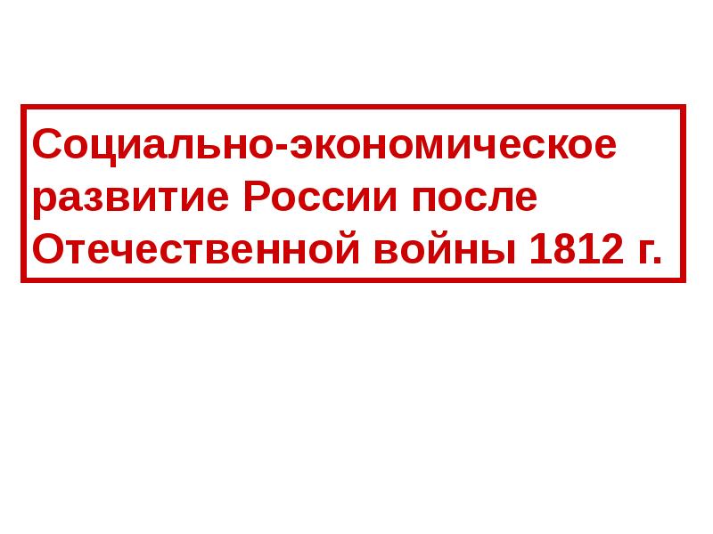 Проект аракчеева об отмене крепостного права год