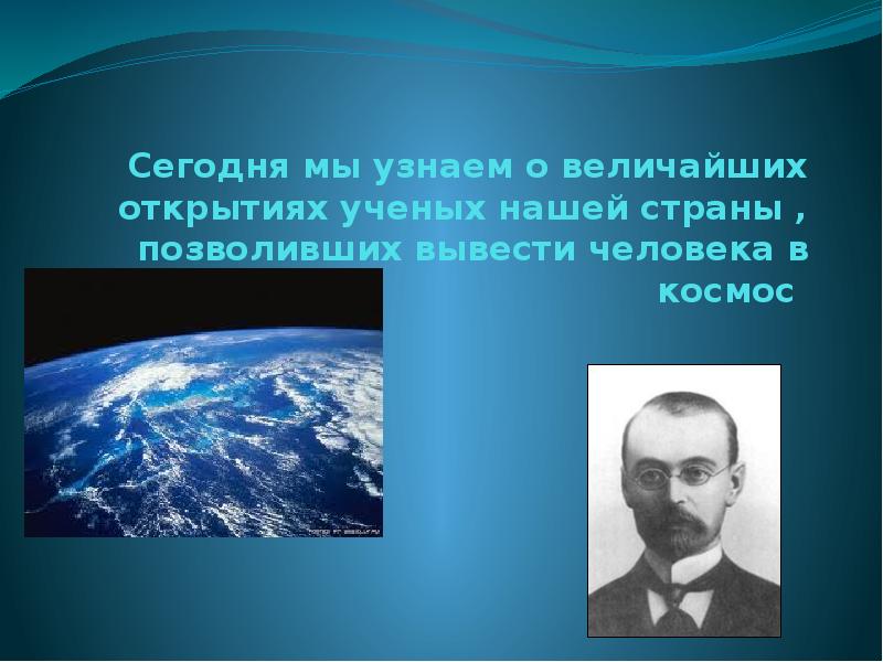 Роль ученых нашей страны в изучении космоса презентация 7 класс