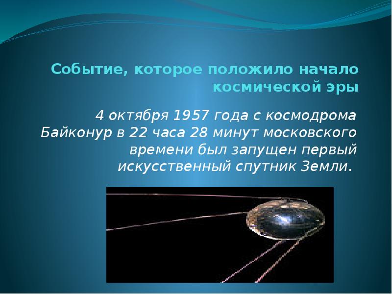 Начало космической. 4 Октября 1957 год событие. Начало космической эры 4 октября 1957. 1957 Год начало космической эры. 4 Октября 1957 года для нашей страны.