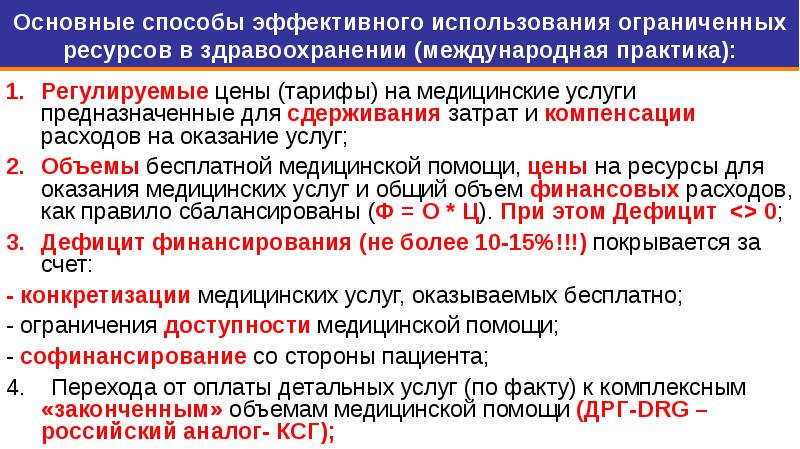 Эффективное использование ограниченных ресурсов. Ограниченность ресурсов порождает несколько важнейших последствий. Совершенная конкуренция и эффективность. Эффективное использование ограниченных ресурсов. Группы цен на медицинские услуги используемые в здравоохранении.