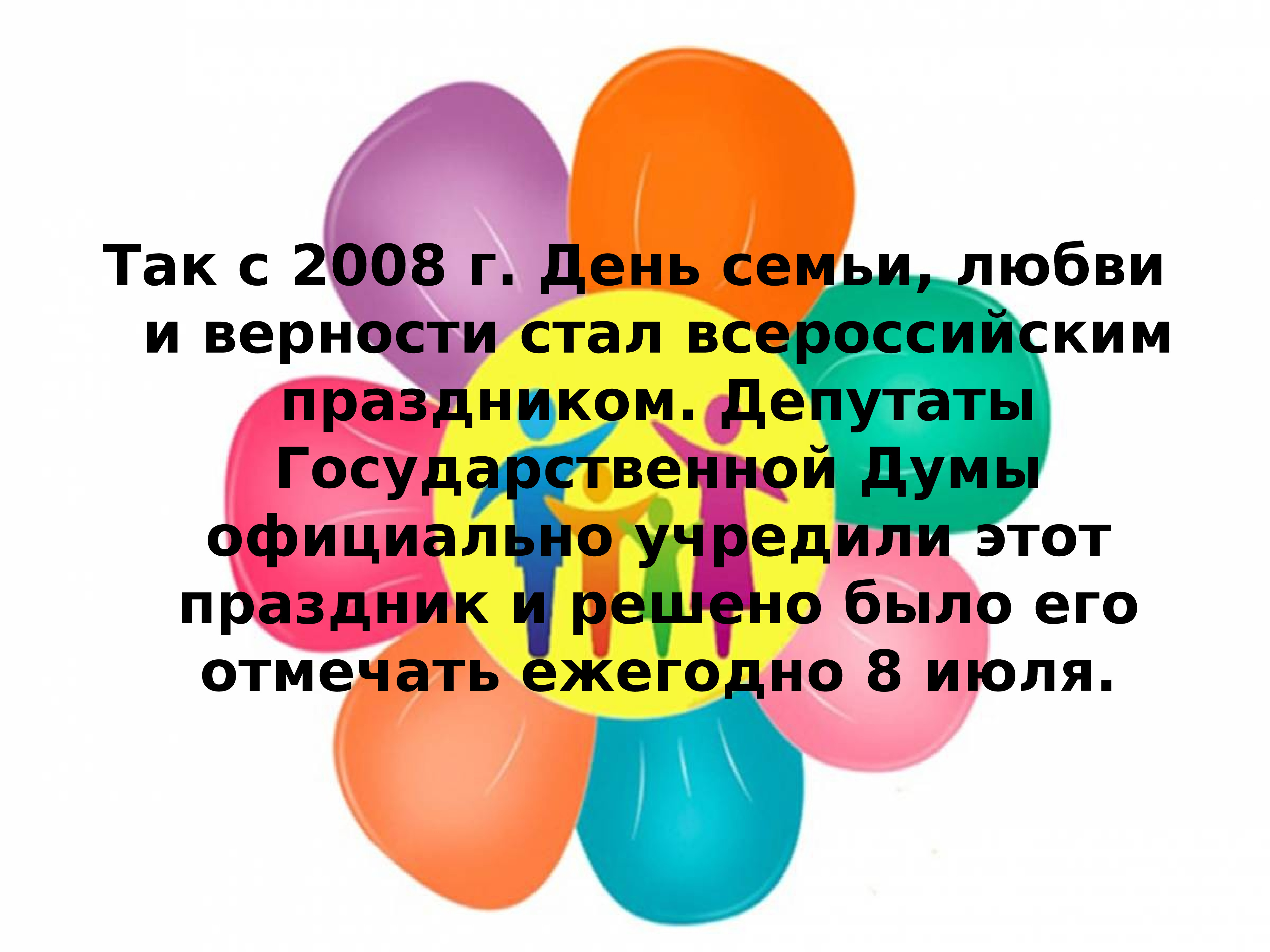 День семьи любви и верности презентация