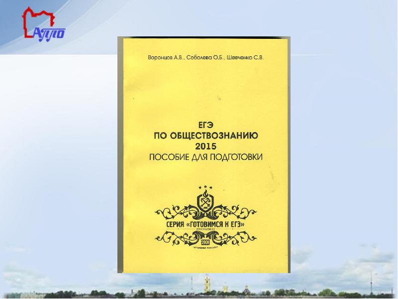 Пособие 2015. ЕГЭ по обществознанию Соболева. ЕГЭ Обществознание Воронцов Соболева рабочая тетрадь. Соболева Воронцов подготовка к ЕГЭ по общ. Тест раздел 5 право Воронцов Соболева Шевченко ЕГЭ по обществознанию.