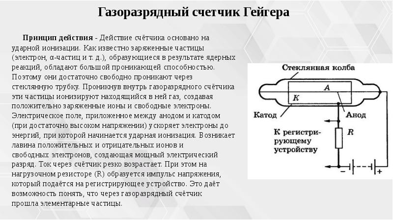 Методы регистрации заряженных частиц презентация 11 класс