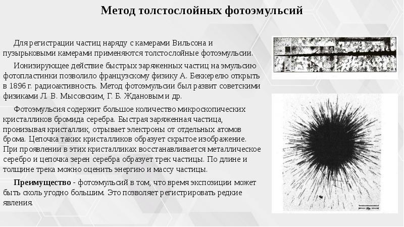 Метод толстослойных фотоэмульсий презентация