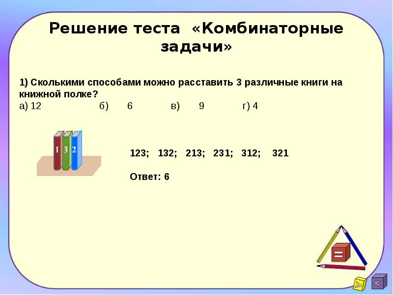 Комбинаторные задачи в начальном курсе математики проект