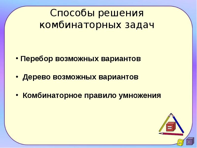 Комбинаторные задачи презентация