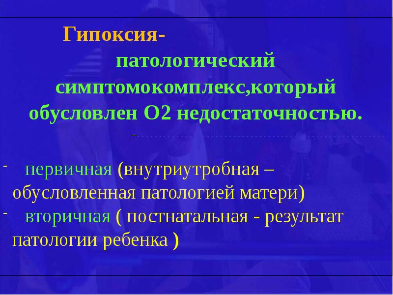 Гипоксия плода и асфиксия новорожденного презентация