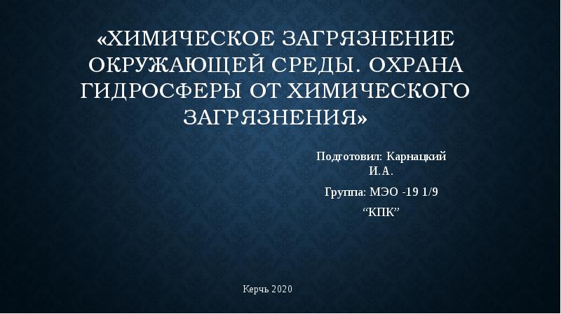 Охрана гидросферы от химического загрязнения презентация