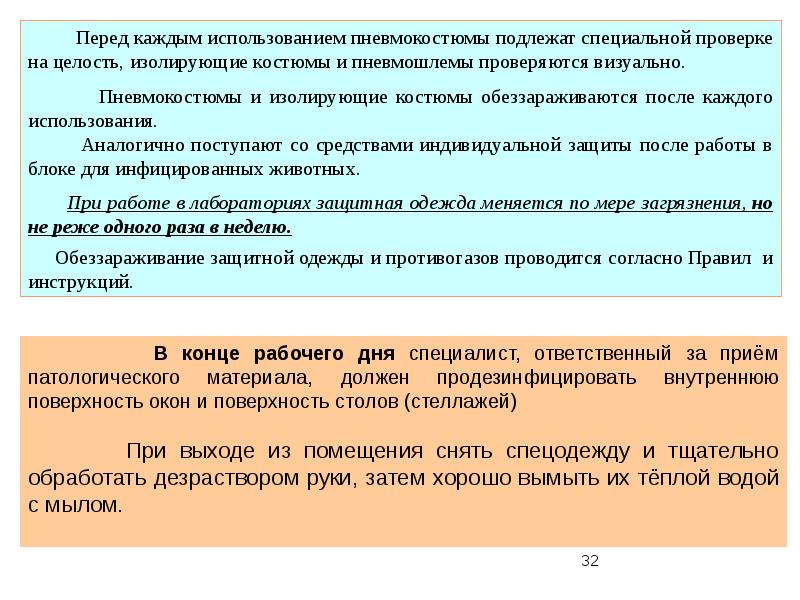 Особая проверка. “Специальные проверки” (спецпроверки) это:. Использование техники после спецпроверки. Перед каждым надеванием медицинская защитная одежда подлежит:.