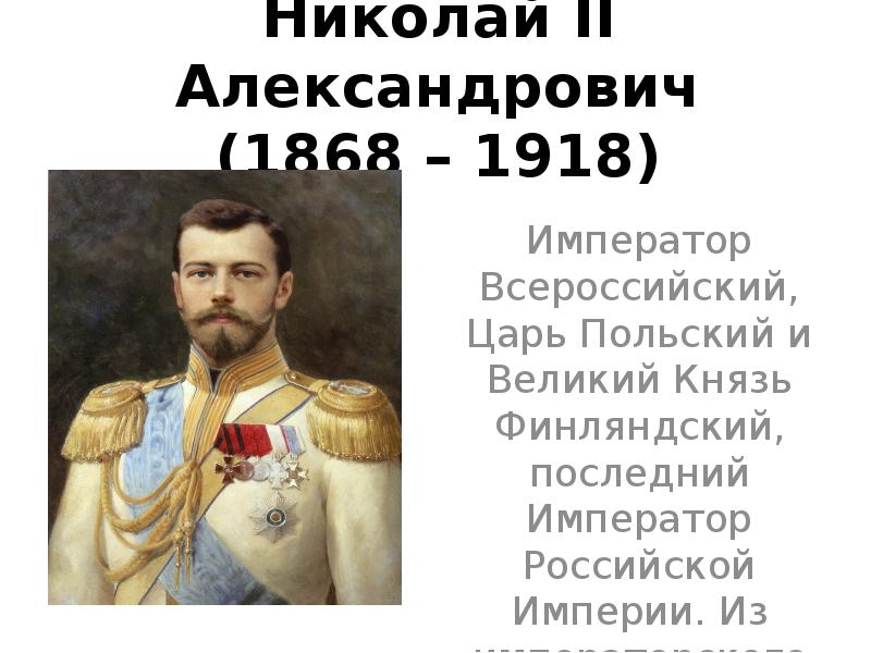 Цари пол. Николай 2 Великий князь Финляндский. Николай 2 Император Всероссийский царь польский. Император Всероссийский Николай 2 Александрович (1868-1918) Эрмитаж. Царь польский Великий князь Финляндский.