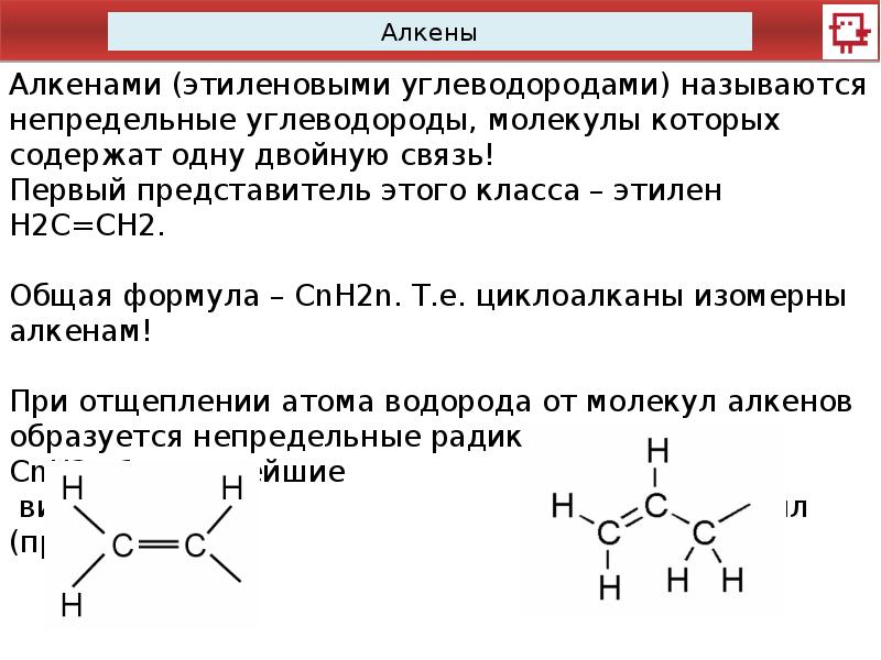 Формула молекулы алкенов