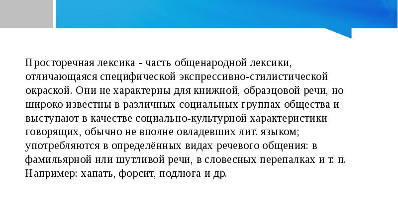 Книжная лексика. Литературная лексика. Лексика реферат. Лексика литературного языка и внелитературная лексика. Особенности лексики интернет.