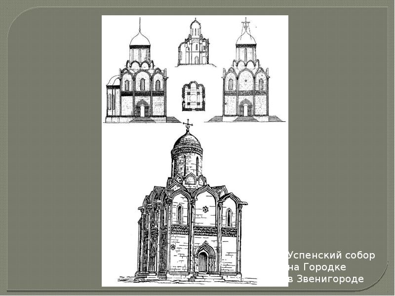 Геометрия в архитектуре древнерусского зодчества проект