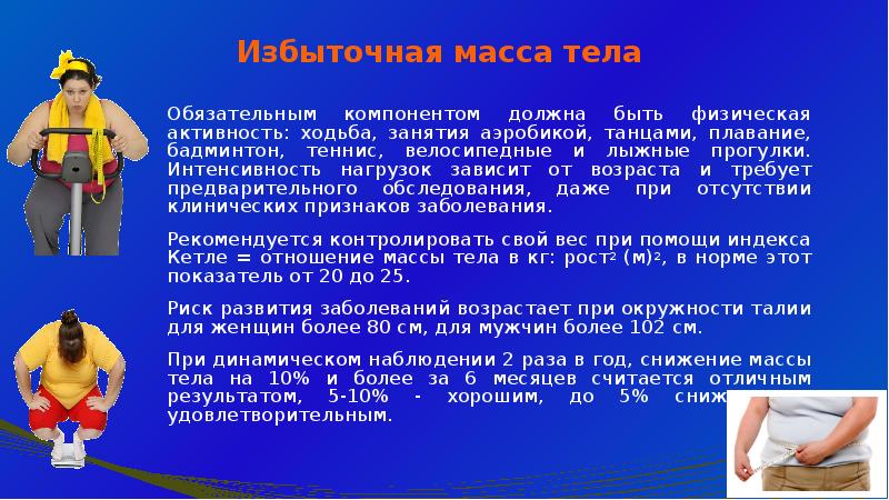 Избыток массы. Физическая активность при избыточном весе. Физическая активность при избыточной массе тела. Упражнения для снижения избыточной избыточной массы тела. Профилактическое консультирование избыточная масса тела.