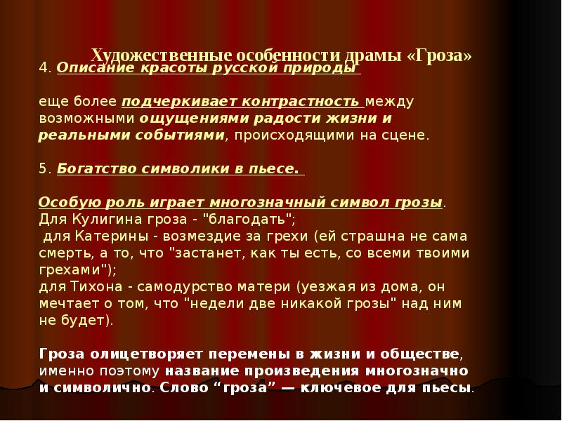 Почему пьеса гроза. Особенности драмы гроза. Идейно-художественное своеобразие драмы гроза. Художественные особенности драмы «гроза» а.н. Островского.. Художественные особенности пьесы гроза.