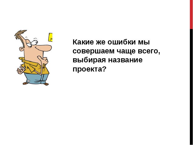 Такой ошибки не совершай. Такой ошибки не совершай