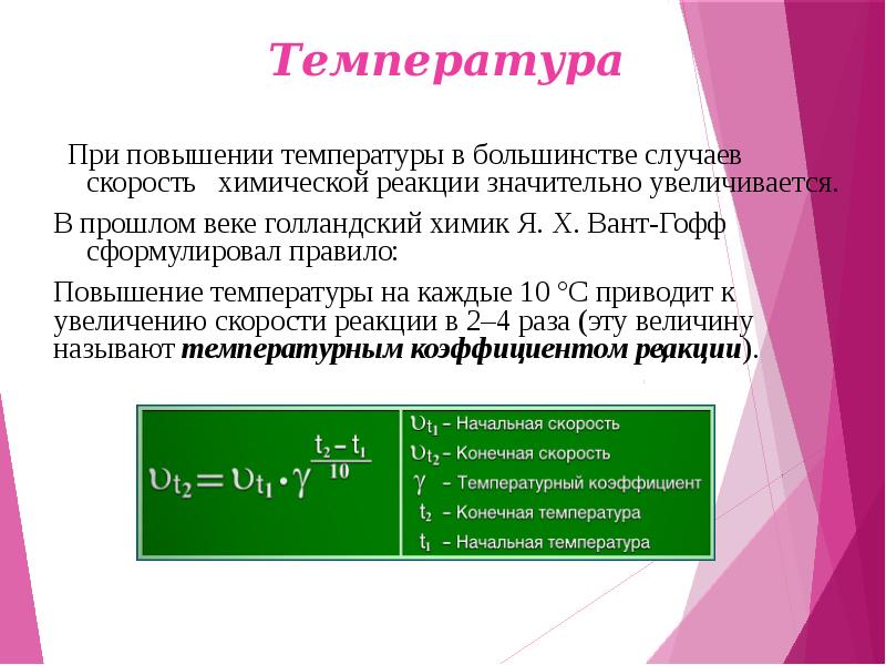 Температуры химическое. Температурный коэффициент химия. Температура в химии. Температура это в химии кратко. При повышении температуры скорость химической реакции.