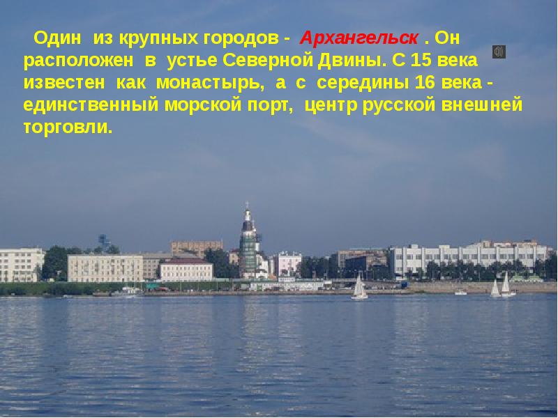 На этой реке расположен. Водные богатства города Архангельска. Города расположенные на Северной Двине. На какой реке расположен город Архангельск. Доклад о городе Архангельск.