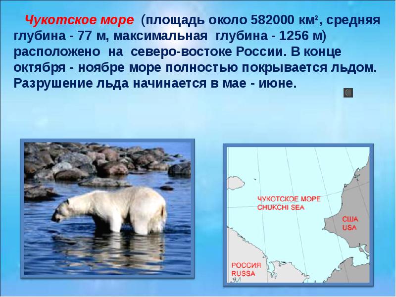 Есть чукотское море