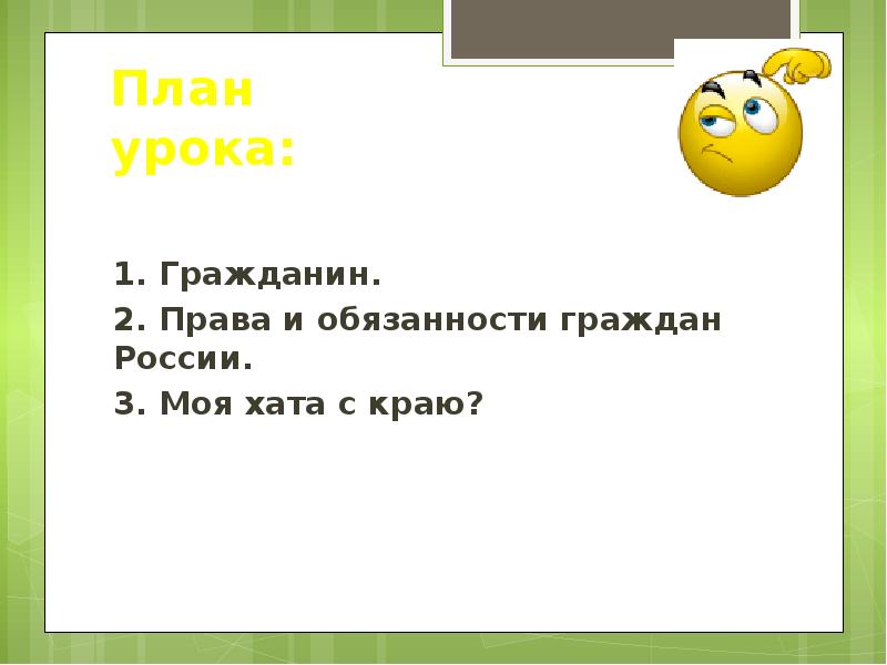 План гражданин. Моя хата с краю. Моя хата с краю план. Моя хата с краю Обществознание 5 класс. План по теме обязанности гражданина РФ.