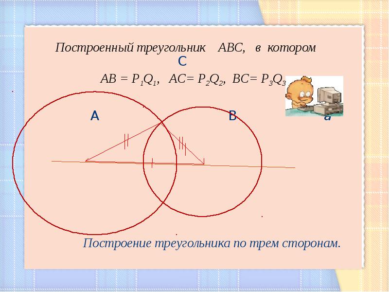 Презентация по теме построение треугольника по трем сторонам