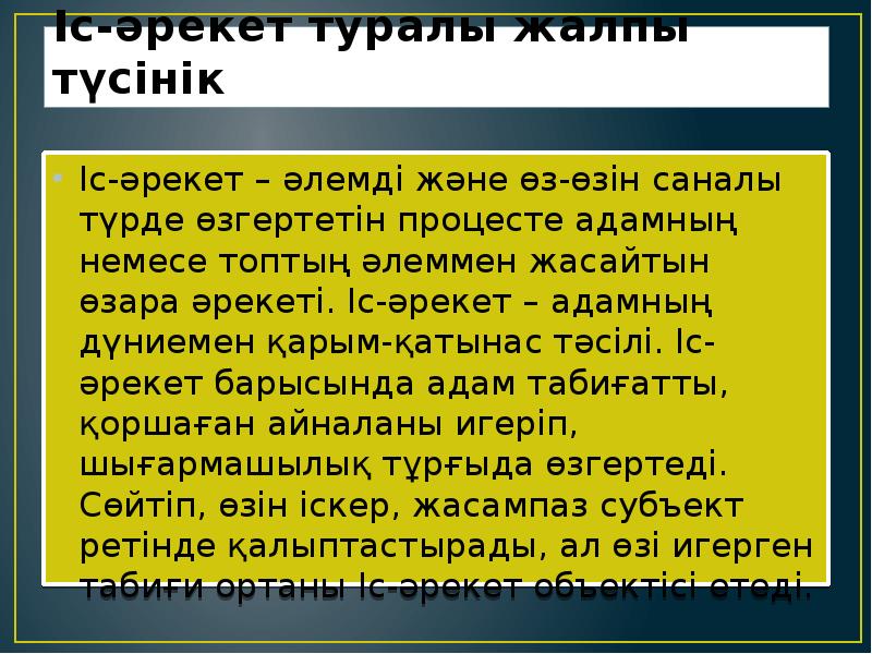 Іс-әрекет туралы жалпы түсінік
Іс-әрекет – әлемді және өз-өзін саналы түрде Іс-әрекет туралы жалпы түсінік
Іс-әрекет – әлемді және өз-өзін саналы түрде