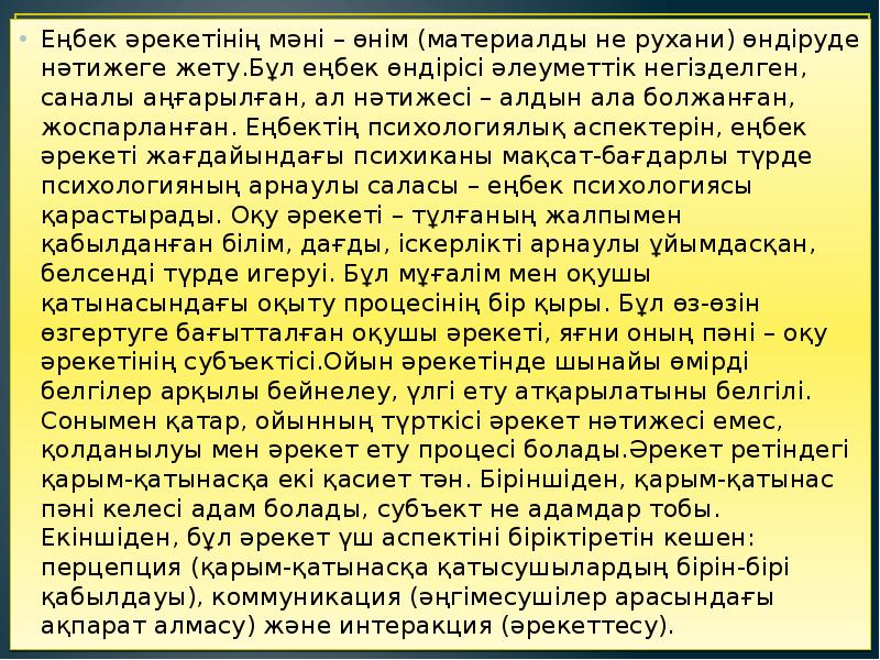 Еңбек әрекетінің мәні – өнім (материалды не рухани) өндіруде нәтижеге жету.Бұл Еңбек әрекетінің мәні – өнім (материалды не рухани) өндіруде нәтижеге жету.Бұл