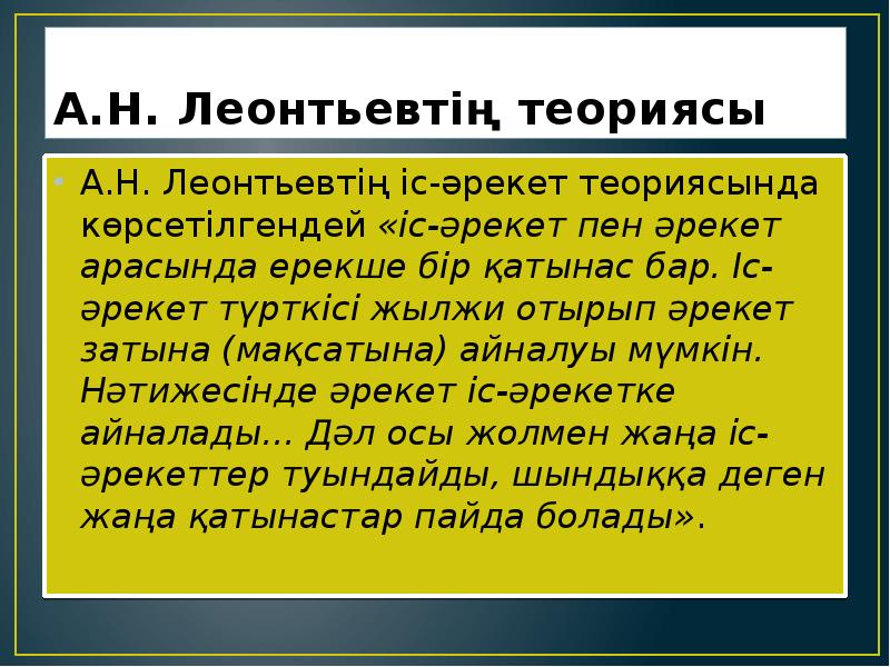 А.Н. Леонтьевтің теориясы
А.Н. Леонтьевтің іс-әрекет теориясында көрсетілгендей «іс-әрекет пен әрекет А.Н. Леонтьевтің теориясы
А.Н. Леонтьевтің іс-әрекет теориясында көрсетілгендей «іс-әрекет пен әрекет