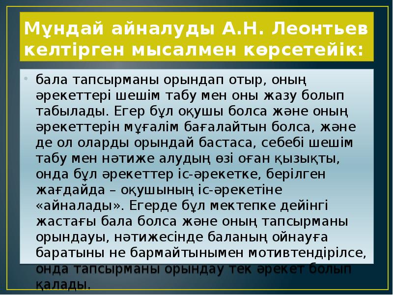 Мұндай айналуды А.Н. Леонтьев келтірген мысалмен көрсетейік:
бала тапсырманы орындап отыр, Мұндай айналуды А.Н. Леонтьев келтірген мысалмен көрсетейік:
бала тапсырманы орындап отыр,