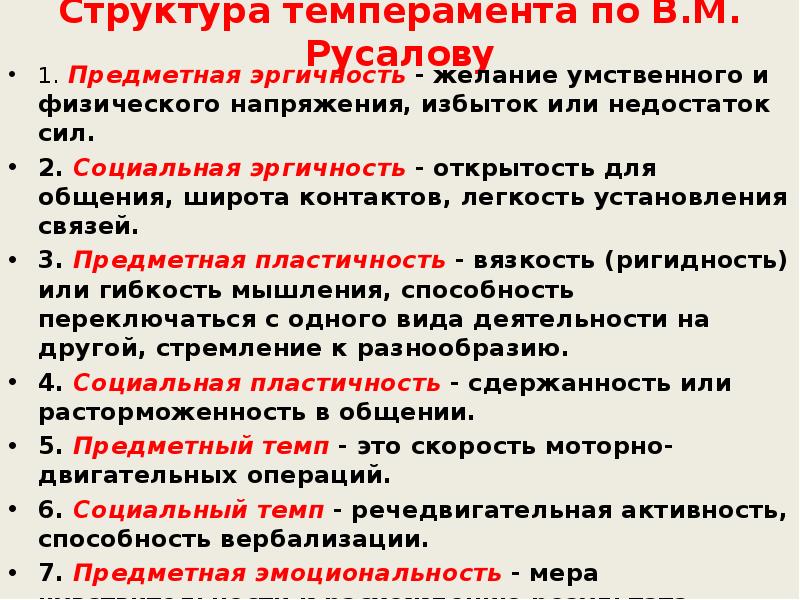 Учение о типах темперамента. Теория темперамента в.м.Русалова. Структура темперамента по в.м.Русалову. Концепция темперамента Русалова. Структура темперамента в теории в.м.Русалова.