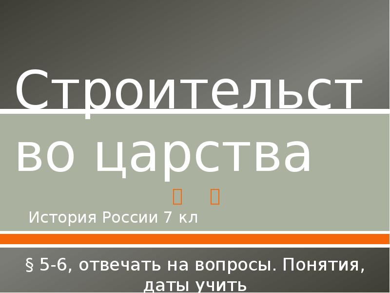 Строительство царства. Занин строительство царства 7 класс. Строительство царства главные слова.