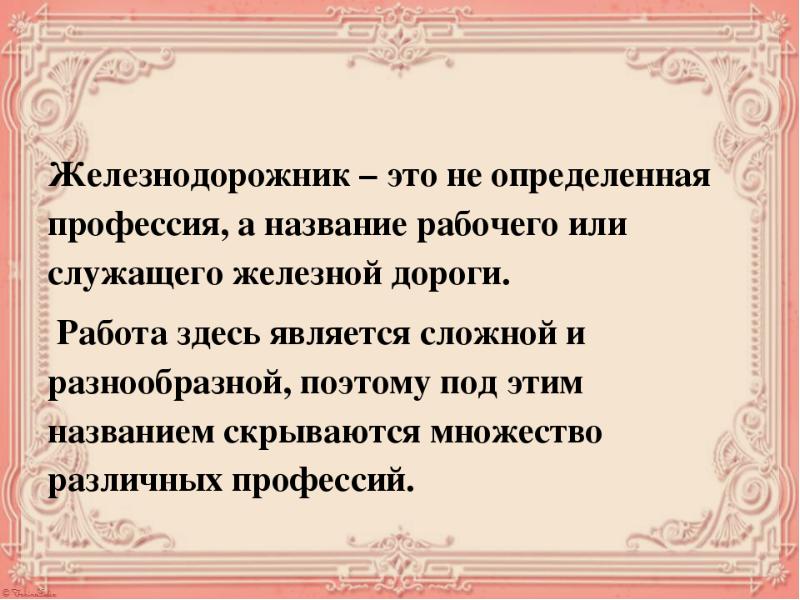 Профессия железнодорожник презентация