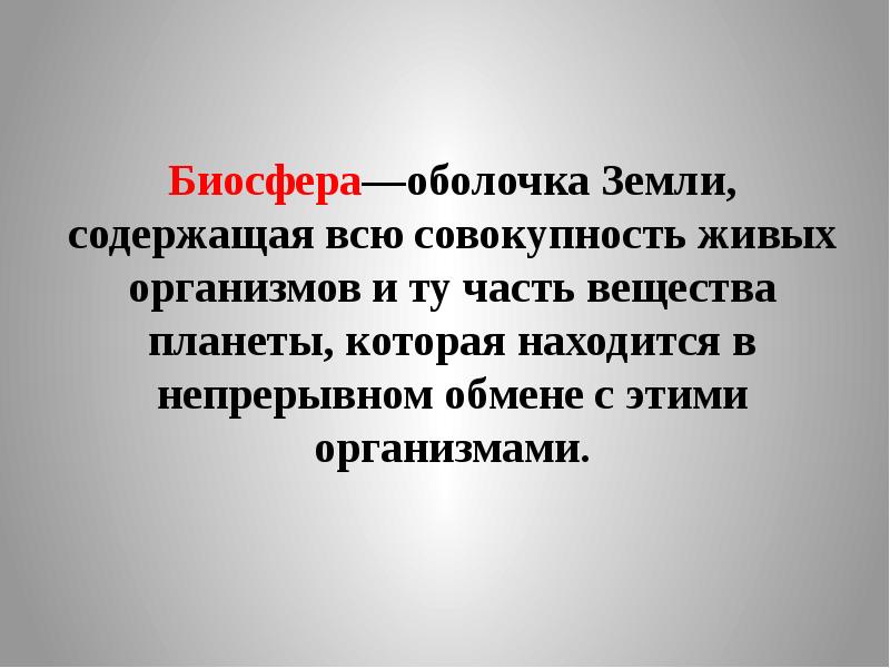 Биосфера живая оболочка земли 11 класс презентация