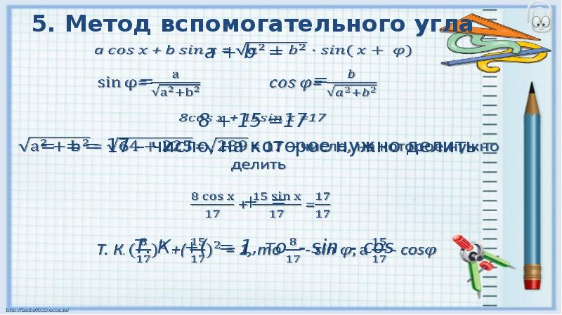 Метод углов. Введение вспомогательного угла при решении тригонометрических. Метод введения вспомогательного угла. Метод вспомогательного угла в тригонометрии. Метод введения вспомогательного угла в тригонометрии.