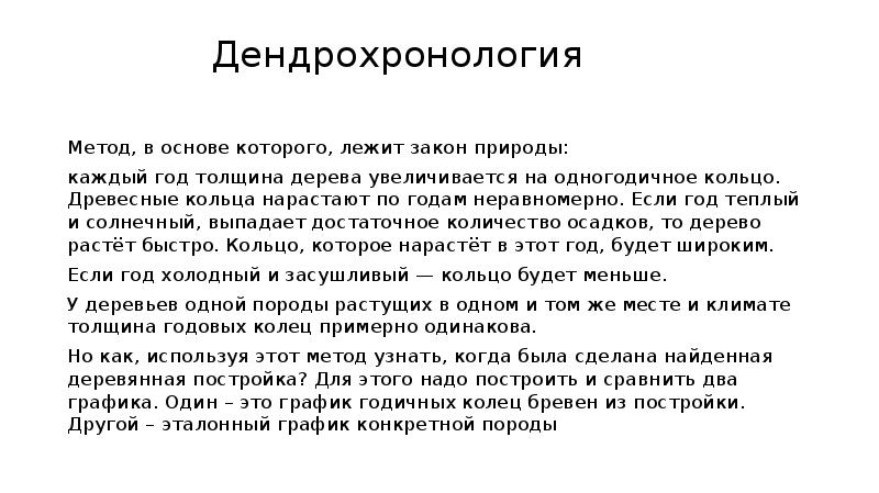 Основы законов природы. Метод дендрохронологии. Дендрохронология методы. Дендрохронологический метод. Проблемы дендрохронологического метода.