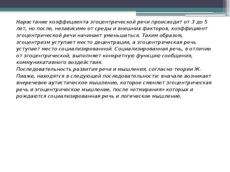 Развитие эгоцентрической речи. Теория эгоцентрической речи Пиаже. Эгоцентрическая речь по Пиаже. Возникновение эгоцентрической речи по Пиаже. Согласно ж.Пиаже, эгоцентрическая мысль.