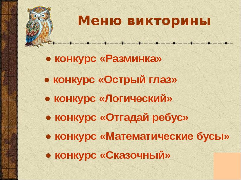 Викторина по математике для начальной школы презентация