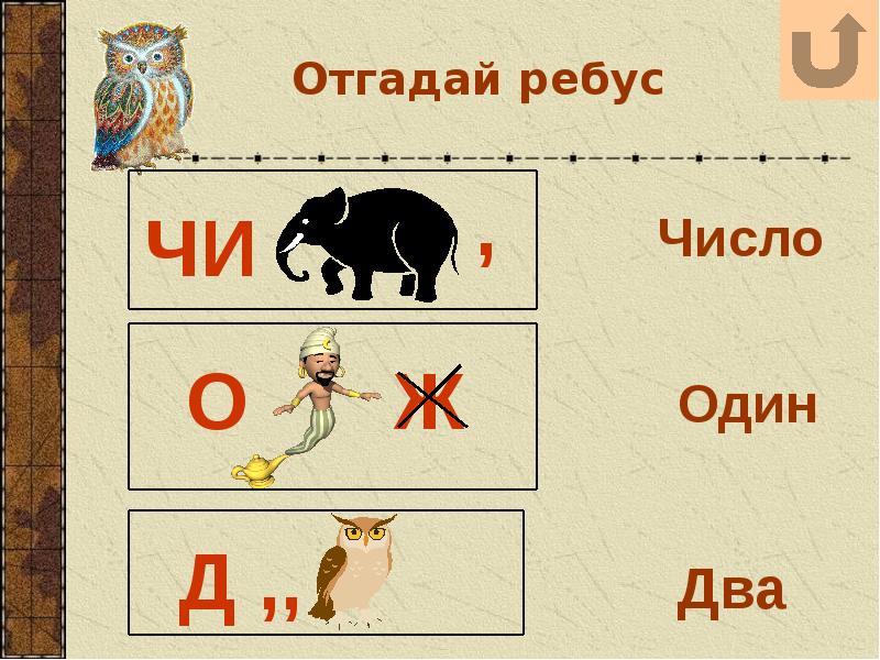 Презентация математические ребусы 2 класс с ответами в картинках